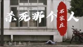 杀死那个石家庄人り贾樟柯