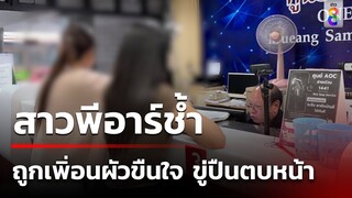 สาวพีอาร์สถานบันเทิง แจ้งจับเพื่อนผัวหื่นขืนใจ - ขู่ปืนตบหน้า | 18 พ.ค. 67 | ข่าวใหญ่ช่อง8