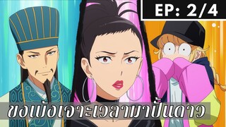 【ขงเบ้ง เจาะเวลามาปั้นดาว】Ep2/4 พากย์ไทย