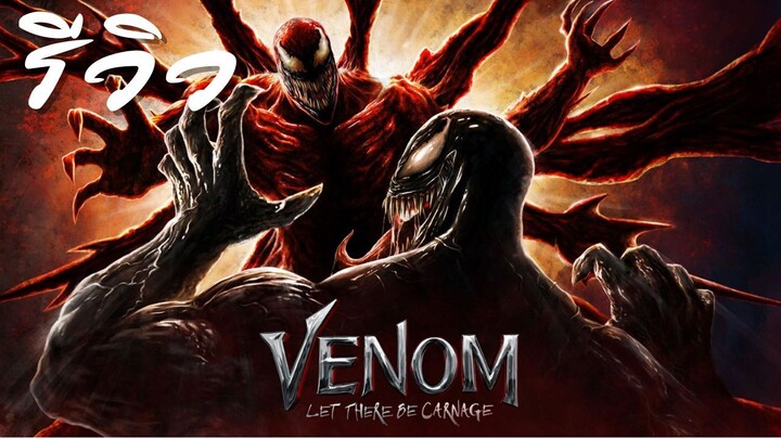ACL-รีวิว Venom 2:Let there be carnage (2021) เวน่อม 2