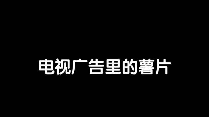 广告里的薯片都是一大包满的 现实是一半多都是空气