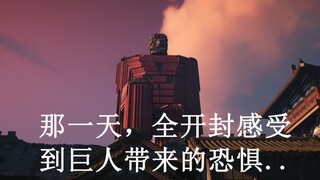 【燕云十六声 | 建造】那一日，全开封回忆起了，被他们支配着的恐惧......  燕云十六声建造+进击的巨人，双厨狂喜