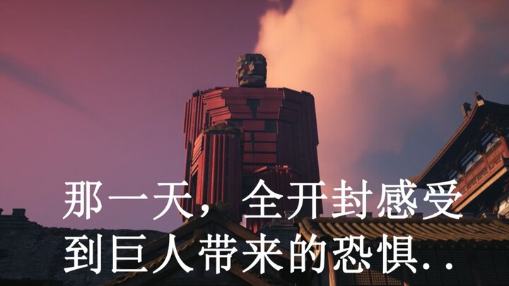 【燕云十六声 | 建造】那一日，全开封回忆起了，被他们支配着的恐惧......  燕云十六声建造+进击的巨人，双厨狂喜