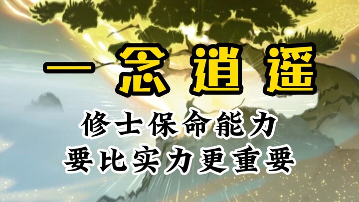 要修仙得会跑路（一念逍遥）
