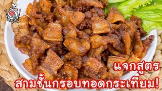 [แจกสูตร] สามชั้นทอดกระเทียม บางกรอบ! - สูตรลับของเจ๊หมู