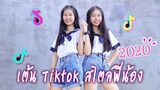 รวมเต้นเพลงฮิต Tiktok สไตล์พี่น้อง 2020 | WiwaWawow TV