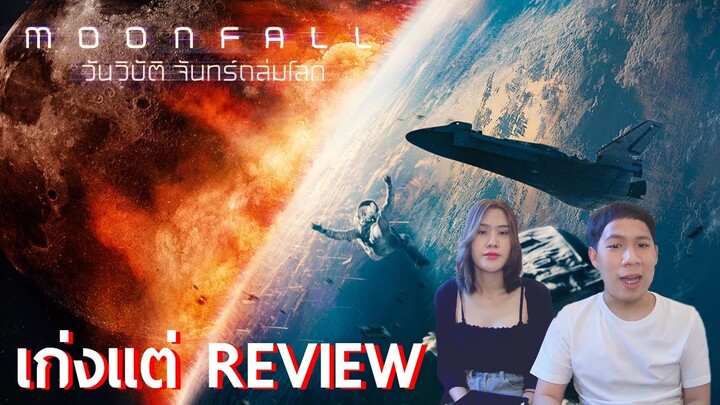 รีวิว Moonfall วันวิบัติ จันทร์ถล่มโลก | เก่งแต่ REVIEW