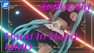 ฮัตสึเนะมิกุ
Hand In Hand
MMD_2