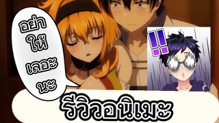 รีวิวอนิเมะ Isekai Meikyuu de Harem wo ฮาเร็มนี้พี่ขอสร้าง