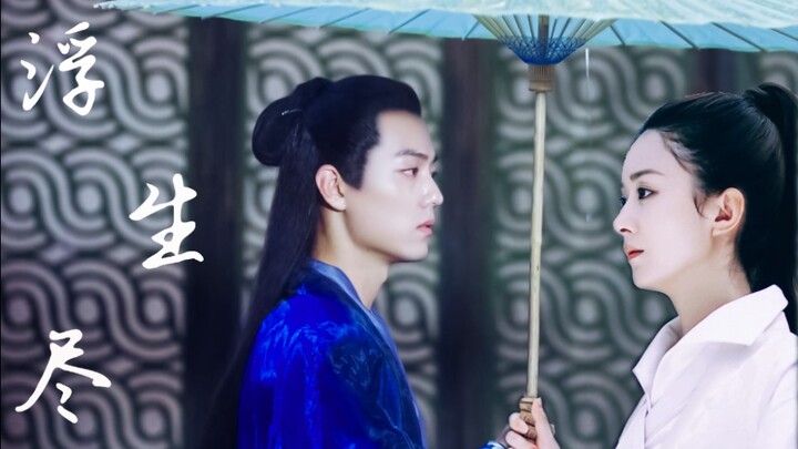 【浮生尽|合集|改编剧|肖战×赵丽颖|HE】