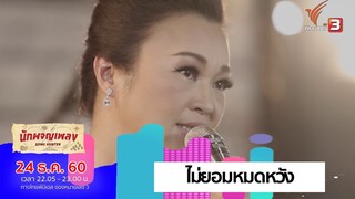 ไม่ยอมหมดหวัง - เจนนิเฟอร์ คิ้ม (24 ธ.ค. 60)