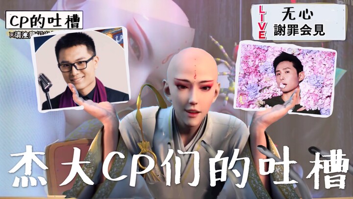 【少年歌行/无萧】来自杰大CP亲友团的无萧吐槽/声优梗