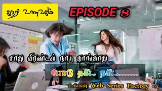 நல்ல பொண்னா இருக்க விடாமாட்டாங்க போலயே / Gaduri Restaurant / Episode 8 /TAMIL DUBBED