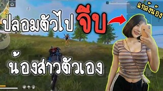 Free​ Fire​ ปลอมตัวเป็นหนุ่มหล่อ​ ไปจีบน้องสาวตัวเอง