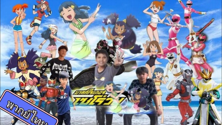 โปเกม่อน BW ปี14 ตอนที่ 10 พากย์ไทย