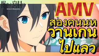 [โฮริมิยะ สาวมั่นกับนายมืดมน] AMV | สองคนนี้หวานเกินไปแล้ว