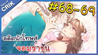 [มังงะพากย์ไทย] อดีตนักโทษสู่จอมราชัน ตอนที่ 68-69 [มังงะจีน/พระเอกฉลาด/สืบสวนสอบสวน]