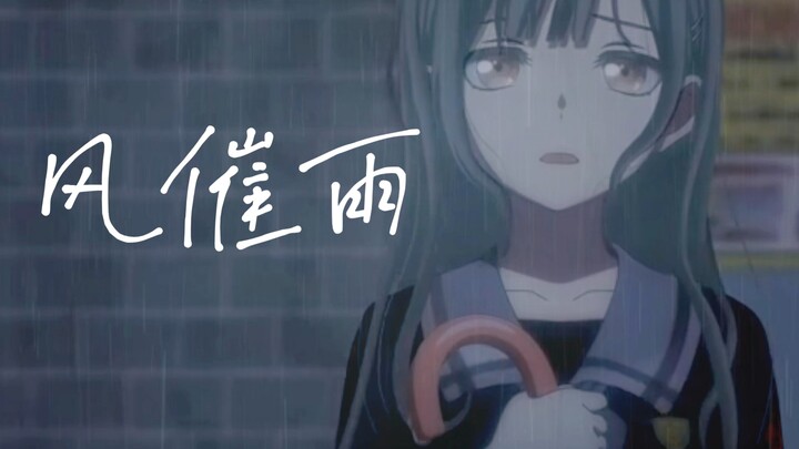 【AI若叶睦】《风催雨》–"愁生天际雨落时，又想起撑伞过桥底"
