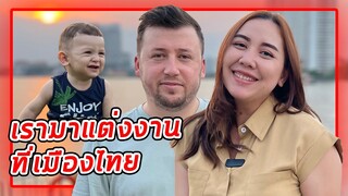 VLOG | พาสามีตุรกีมาจดทะเบียนสมรสที่เมืองไทย ทำขนมหวานตุรกีแจกลูกค้า