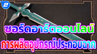 ซอร์ดอาร์ตออนไลน์
ส่วนแรกของการผลิตอุปกรณ์ประกอบฉากคอสเพลย์_2