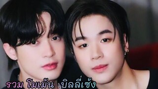 รวมโมเม้น บิลลี่เซ้ง 💜❤️ บิลลี่เซ้ง billyseng