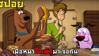 สปอย Scooby Doo Meets Courage the Cowardly Dog