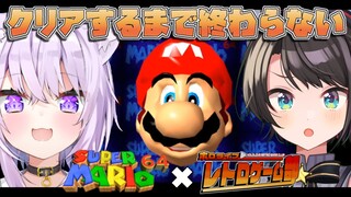 【#ホロライブレトロゲーム部】マ　リ　オ　６　４　ク　リ　ア　耐　久/Mario 64 with OKAYU【ホロライブ】