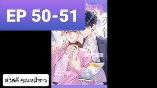 Y BL มังงะวาย อ่านมังงะ ที่รักทำให้ฉันขึ้นเทรนด์อีกแล้ว ตอนที่ 50-51