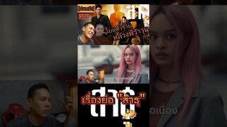 เรื่องย่อ "สาธุ" NETFLIX ใน 1 นาที