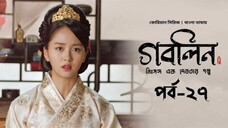 GOBLIN Episode 27-29 In Bangla Dubbed | @Ayan TalkWith Kdrama