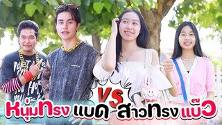 หนุ่มทรงอย่างแบด VS สาวทรงอย่างแบ๊ว l WiwaWawow TV