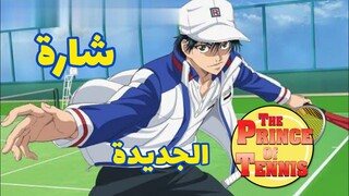 شارة بداية أنمي 🎾 The Prince of Tennis 🥎 الجديدة