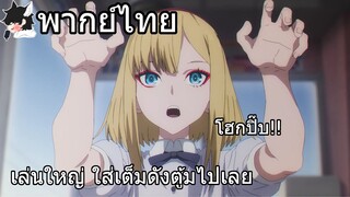 [พากย์ไทย] Takt Op. Destiny ตอนที่ 1 part 5 เล่นใหญ่ ใส่เต็มดังตู้มไปเลย