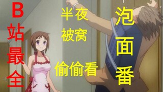 【绅士请进】超级猛！那些半夜偷偷看的泡面番！
