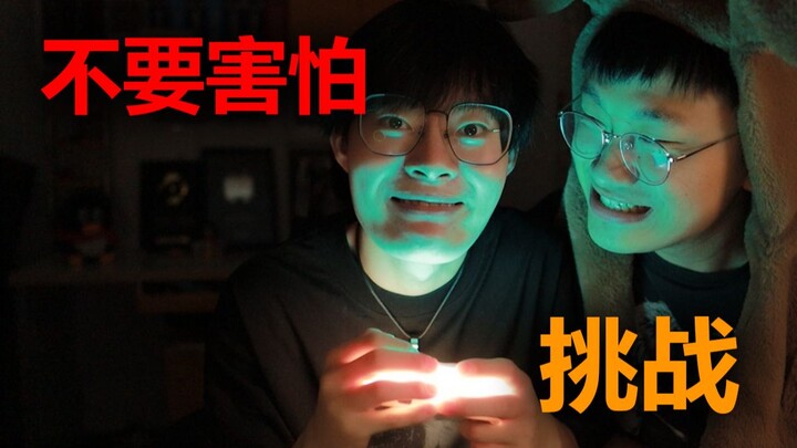 【不要害怕挑战】根本没有人敢点进来看完...
