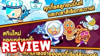 CookieRun OvenBreak [Review] อัพเดทใหม่ ร้านค้าสกิน คุกกี้&เพทใหม่ LAND 7 ที่ยากกว่าเดิม