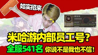 米哈游内部员工号？全服541名？你说不是我也不信！