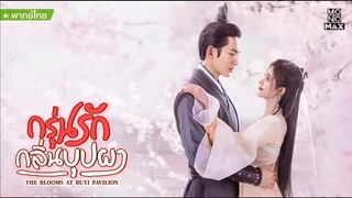 กรุ่นรักกลิ่นบุปผา ตอนที่ 16