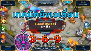 Alien Hunter EP94 | เทคนิคยิงเอเลี่ยน 3-6-9 #เกมยิงปลา