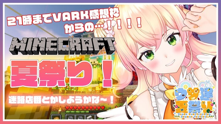 【Minecraft】🍑19-21VARK感想枠 21-うさ健夏祭り！🍑【桃鈴ねね/ホロライブ】