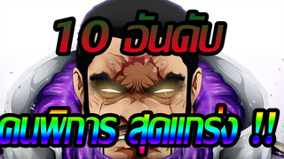 วันพีช 10 อันดับ คนพิการ สุดแกร่ง !!