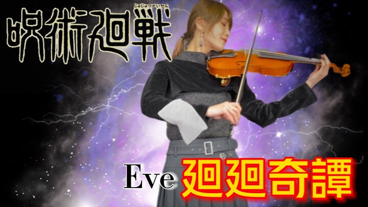 【Ayasa】小提琴版《廻廻奇谭》(Eve)/《咒术回战》片头曲