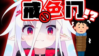V圈史上第一个成立【戒色门】的魔王小学生!?!?