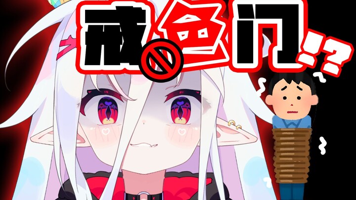 V圈史上第一个成立【戒色门】的魔王小学生!?!?