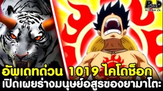 อัพเดทด่วนวันพีซ1019 - เปิดเผยร่างมนุษย์อสูรของยามาโตะ & ผล แพ้-ชนะ คู่แฟรงกี้