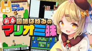 【マリオ３】正月詐欺！泥酔スーパーマリオブラザーズ３ / SUPER MARIO BROS.3【因幡はねる / あにまーれ】