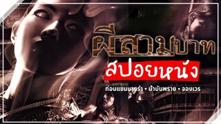 ท่อนแขนนางรำ - น้ำมันพราย - จองเวร | ผีสามบาท (2001) สปอยหนัง