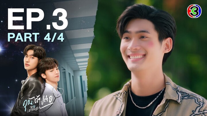 [Eng Sub]คุณได้ไปต่อ ToBeContinued EP.3 ตอนที่ 4/4 | 04-03-67 | 3Plus