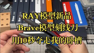 RAY模型新品，Brave模型推刀，用10秒夺走我的卧槽！