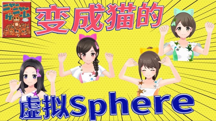 【Sphere】四位虚拟偶像变成猫猫了！？〔寿美菜子·高垣彩阳·户松遥·丰崎爱生〕